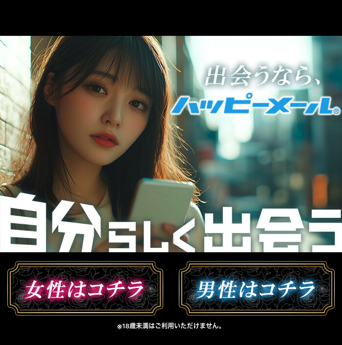 ハッピーメール